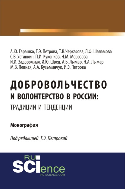 Добровольчество и волонтерство в России: традиции и тенденции. (Аспирантура, Бакалавриат). Монография. — Татьяна Эдуардовна Петрова