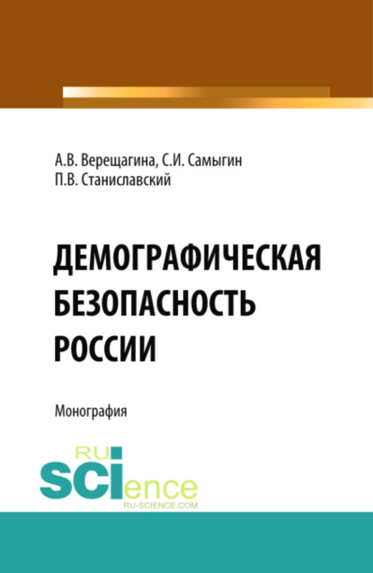 Демографическая безопасность России. (Аспирантура, Бакалавриат). Монография. - Анна Владимировна Верещагина