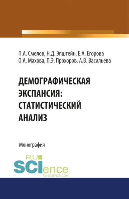 Демографическая экспансия: статистический анализ. (Бакалавриат). Монография. - Павел Александрович Смелов