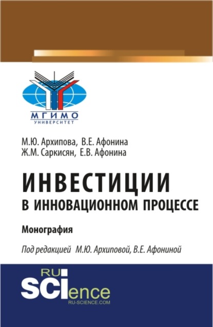 Инвестиции в инновационном процессе. (Монография) - Марина Юрьевна Архипова