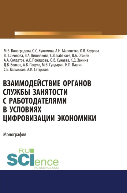 Взаимодействие органов службы занятости с работодателями в условиях цифровизации экономики. (Аспирантура). (Магистратура). Монография - Ольга Валерьевна Каурова