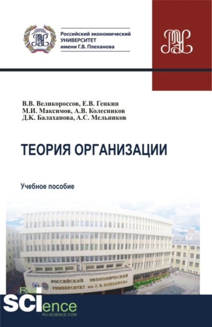 Теория организации. (Бакалавриат, Магистратура). Учебное пособие. - Александр Сергеевич Мельников