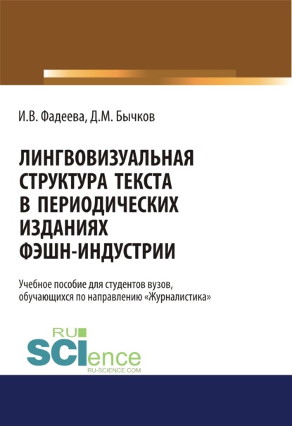 Лингвовизуальная структура текста в периодических изданиях фэшн-индустрии. (Бакалавриат). Учебное пособие. - Дмитрий Михайлович Бычков