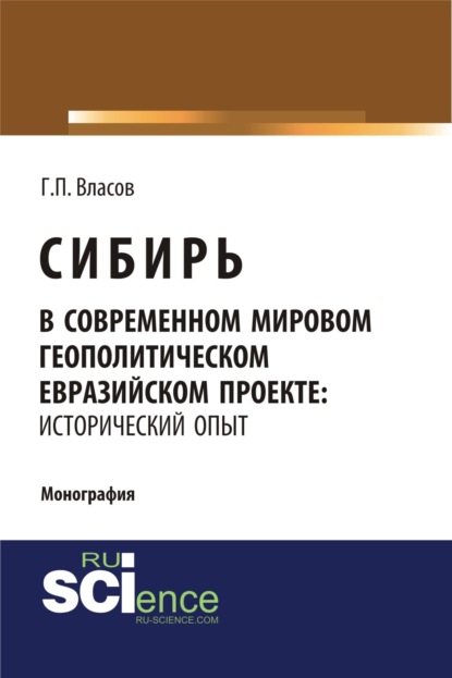 Сибирь в современном мировом геополитическом евразийском проекте: исторический опыт. (Бакалавриат). (Монография) - Геннадий Петрович Власов