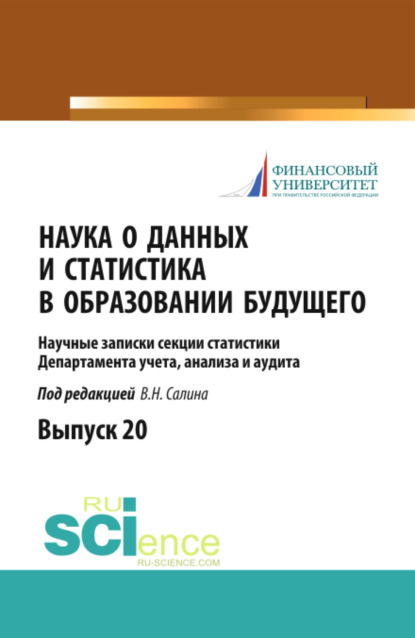 Наука о данных и статистика в образовании будущего. (Бакалавриат). Научное издание. - Виктор Николаевич Салин