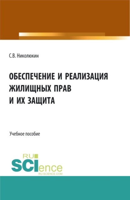 Обеспечение и реализация жилищных прав и их защита. (Бакалавриат, Магистратура). Учебное пособие. — Станислав Вячеславович Николюкин