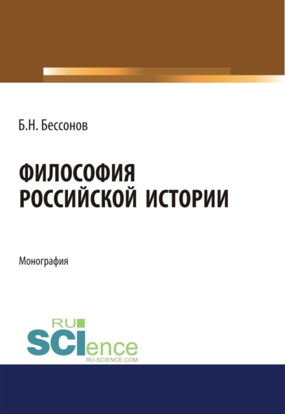 Философия Российской истории. (Аспирантура). (Бакалавриат). (Магистратура). Монография — Борис Николаевич Бессонов