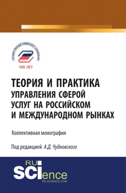 Теория и практика управления сферой услуг на российском и международном рынке. (Аспирантура). (Бакалавриат). (Монография) - Алексей Данилович Чудновский