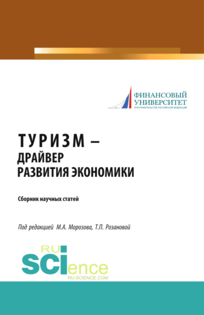 Туризм – драйвер развития экономики. (Аспирантура, Бакалавриат, Магистратура). Сборник статей. — Михаил Анатольевич Морозов