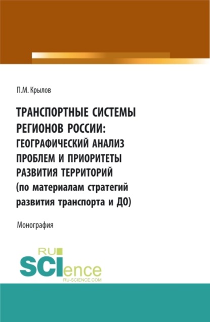 Транспортные системы регионов России: географический анализ проблем и приоритеты развития территорий (по материалам Стратегий развития транспорта и до. (Аспирантура, Бакалавриат, Магистратура). Монография. - Петр Михайлович Крылов