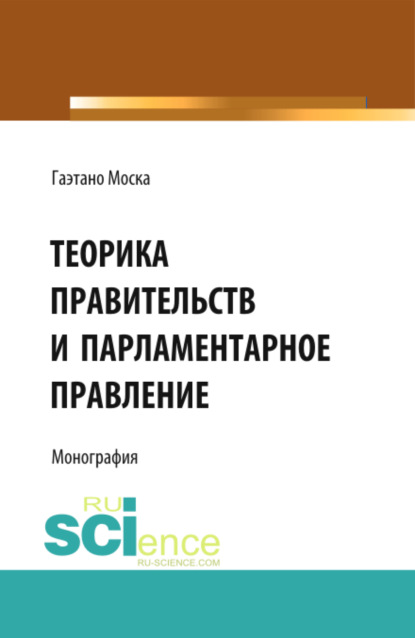 Теорика правительств и парламентарное правление. (Адъюнктура, Аспирантура, Бакалавриат, Магистратура). Монография. — Евгений Иванович Темнов