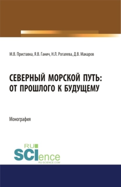 Северный морской путь: от прошлого к будущему. (Бакалавриат, Магистратура). Монография. - Максим Владимирович Приставка