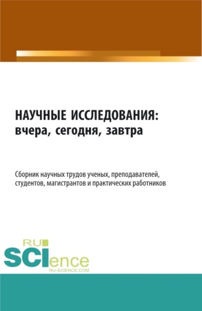 Научные исследования: вчера, сегодня, завтра. (Аспирантура, Магистратура). Сборник статей. - Елена Геннадьевна Телегина