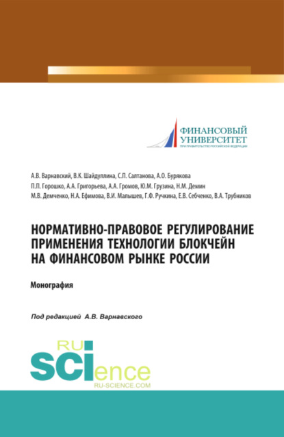 Нормативно-правовое регулирование применения технологии блокчейн на финансовом рынке России. (Аспирантура, Бакалавриат). Монография. - Андрей Владимирович Варнавский