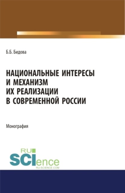 Национальные интересы и механизм их реализации в современной России. (Аспирантура). (Бакалавриат). (Магистратура). Монография - Бэла Бертовна Бидова