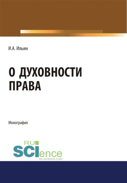 О духовности права. (Монография) — Евгений Иванович Темнов