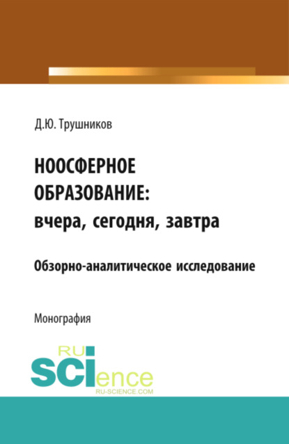 Ноосферное образование: вчера, сегодня, завтра. (Монография) - Денис Юрьевич Трушников