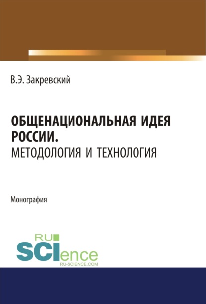 Общенациональная идея России. Методология и технология. (Дополнительная научная литература). Монография. — Владимир Энгельсович Закревский