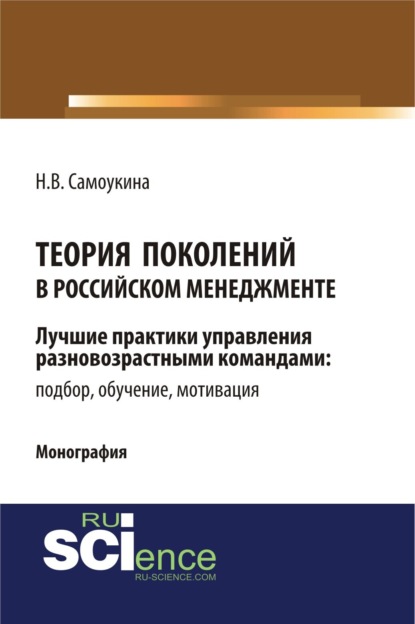 Теория поколений в российском менеджменте. (Бакалавриат). Монография. - Наталья Васильевна Самоукина