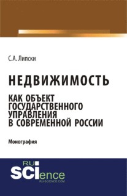 Недвижимость как объект государственного управления в современной России. (Аспирантура). (Бакалавриат). (Монография) - Станислав Анджеевич Липски