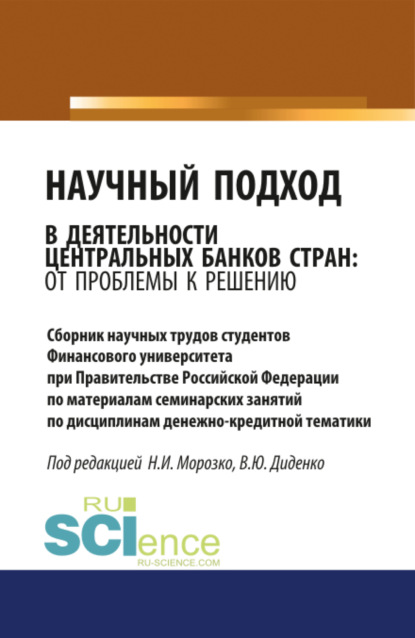 Научный подход в деятельности центральных банков стран: от проблемы к решению. (Аспирантура, Бакалавриат). Сборник материалов. - Валентина Юрьевна Диденко