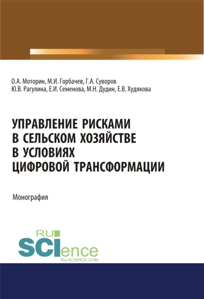 Управление рисками в сельском хозяйстве. (Бакалавриат). (Магистратура). Монография - Юлия Вячеславовна Рагулина