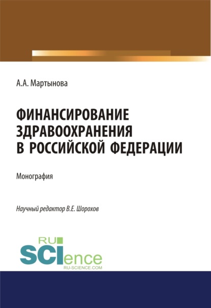 Финансирование здравоохранения в Российской Федерации. (Аспирантура). (Бакалавриат). (Магистратура). Монография - Алиса Александровна Мартынова