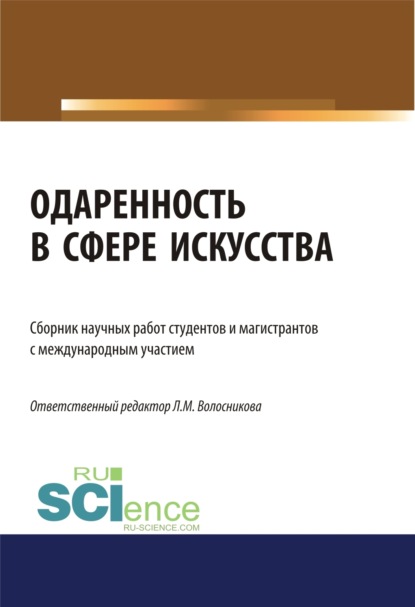 Одаренность в сфере искусства. (Бакалавриат). (Магистратура). Сборник статей - Оксана Александровна Овсянникова