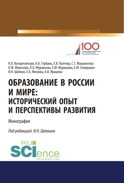 Образование в России и мире. Исторический опыт и перспективы развития.. (Бакалавриат). (Магистратура). Монография - Нина Олеговна Воскресенская