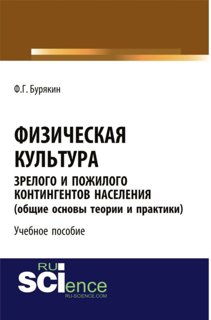 Физическая культура зрелого и пожилого контингентов населения (общие основы теории и практики). Учебное пособие — Феликс Григорьевич Бурякин