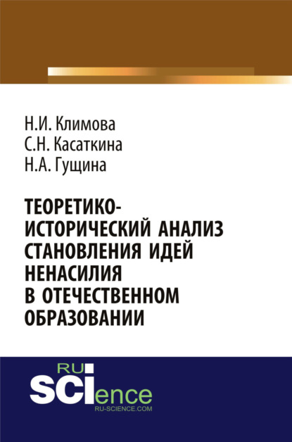 Теоретико-исторический анализ становления идей ненасилия в отечественной педагогике . Монография - Наталья Игоревна Климова