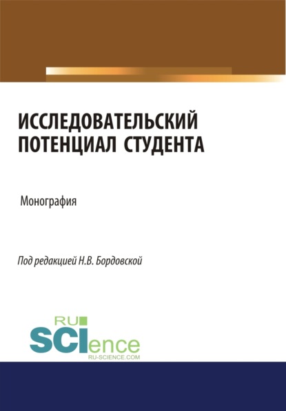 Исследовательский потенциал студента. (Монография) — Нина Валентиновна Бордовская