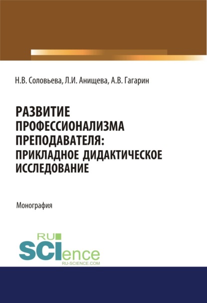 Развитие профессионализма преподавателя. Прикладное дидактическое исследование. (Аспирантура). (Бакалавриат). (Магистратура). Монография - Наталья Викторовна Соловьева