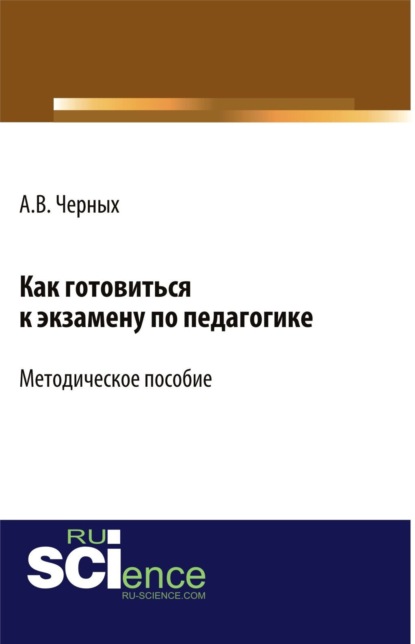 Как готовиться к экзамену по педагогике. (Бакалавриат). Методическое пособие - Алексей Владимирович Черных