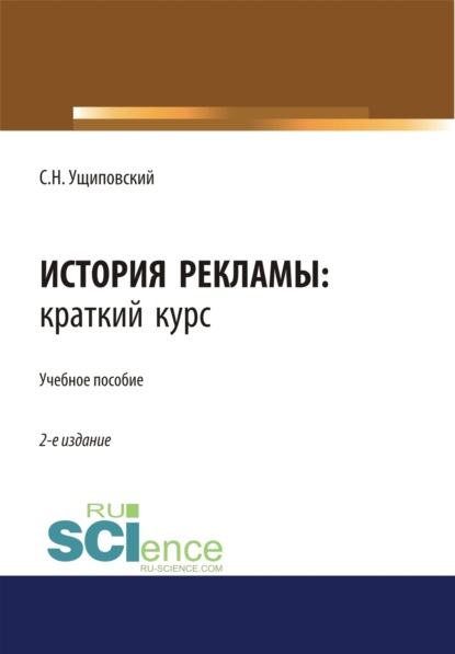 История рекламы. Краткий курс. (Бакалавриат). Учебное пособие. - Сергей Николаевич Ущиповский