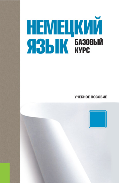 Немецкий язык. Базовый курс. (Бакалавриат). Учебное пособие. — Екатерина Валентиновна Стрижова