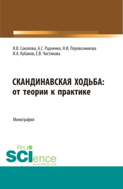 Скандинавская ходьба:от теории к практике. (Бакалавриат, Специалитет). Монография. - Инна Викторовна Соколова