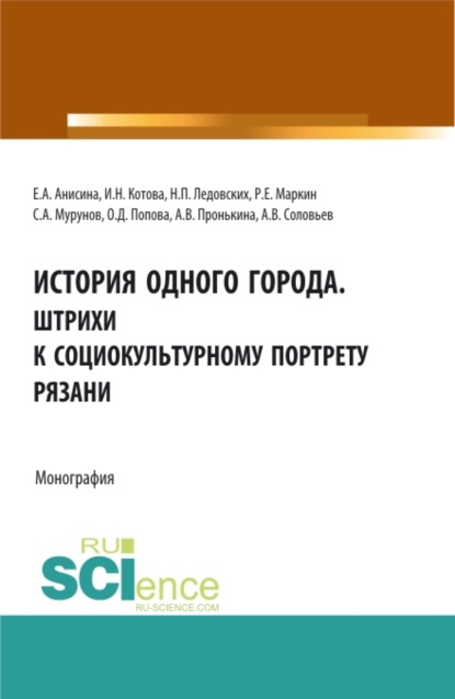 История одного города. Штрихи к социокультурному портрету Рязани. (Бакалавриат, Магистратура, Специалитет). Монография. - Елена Алексеевна Анисина