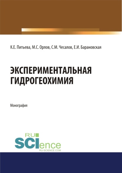 Экспериментальная гидрогеохимия. (Магистратура). Монография - Екатерина Ивановна Барановская