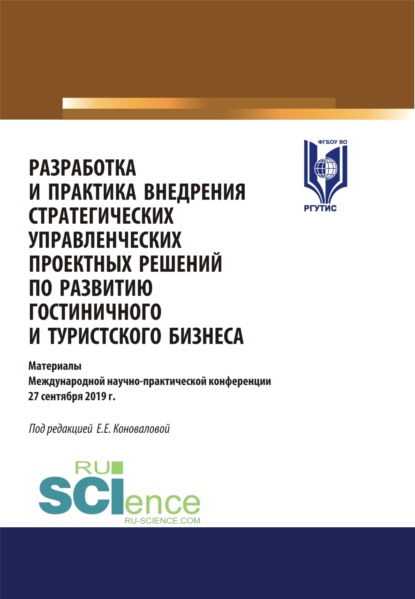 Разработка и практика внедрения стратегических управленческих проектных решений по развитию гостиничного и туристского бизнеса. (Бакалавриат, Магистратура). Сборник статей. - Елена Евгениевна Коновалова