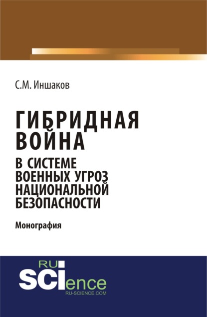 Гибридная война в системе военных угроз национальной безопасности. Военная подготовка. Монография - Сергей Михайлович Иншаков