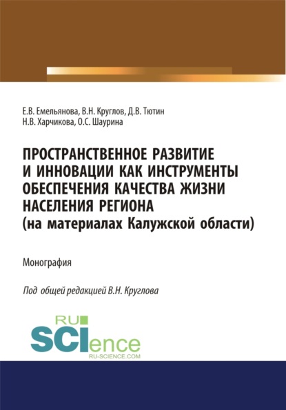 Пространственное развитие и инновации как инструменты обеспечения качества жизни населения региона (на материалах Калужской области). (Аспирантура, Бакалавриат, Специалитет). Монография. - Владимир Николаевич Круглов