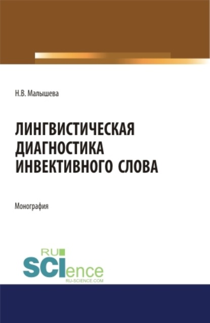 Лингвистическая диагностика инвективного слова. (Аспирантура, Бакалавриат, Магистратура). Монография. — Наталья Владимировна Малышева