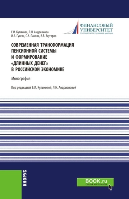 Современная трансформация пенсионной системы и формирование длинных денег в российской экономике. (Аспирантура, Магистратура). Монография. - Людмила Николаевна Андрианова