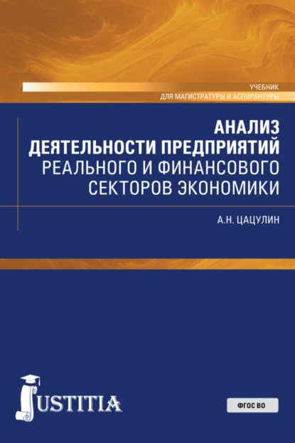 Анализ деятельности предприятий реального и финансового секторов экономики. (Бакалавриат, Магистратура, Специалитет). Учебник. - Александр Николаевич Цацулин