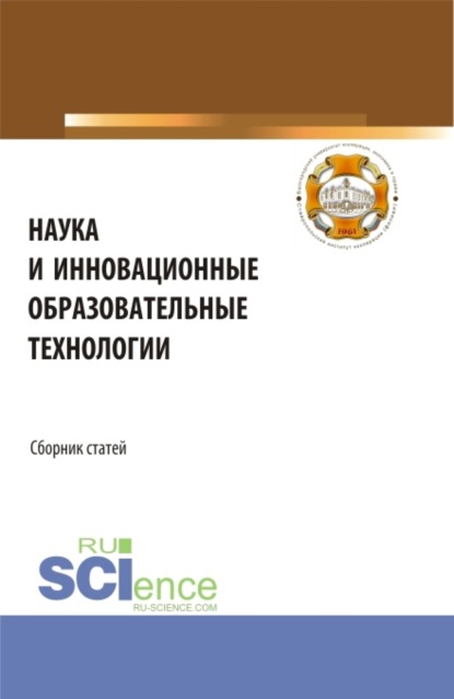 Наука и инновационные образовательные технологии. (Аспирантура, Магистратура). Сборник статей. - Владимир Иванович Бережной