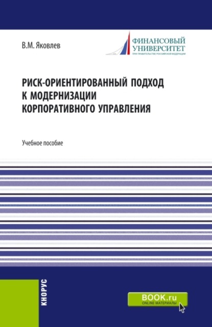 Риск-ориентированный подход к модернизации корпоративного управления. (Аспирантура, Бакалавриат, Магистратура). Учебное пособие. - Владимир Михайлович Яковлев