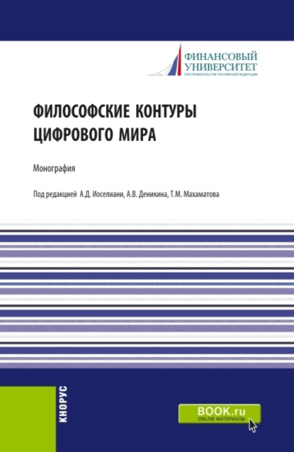 Философские контуры цифрового мира. (Аспирантура, Бакалавриат, Магистратура). Монография. — Анатолий Васильевич Деникин