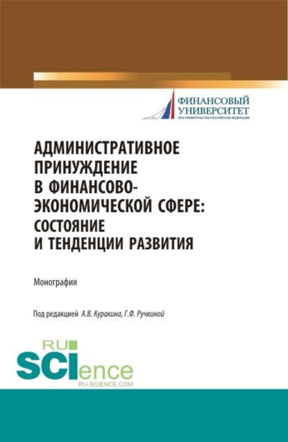 Административное принуждение в финансово-экономической сфере: состояние и тенденции развития. (Бакалавриат, Магистратура). Монография. - Алексей Валентинович Куракин