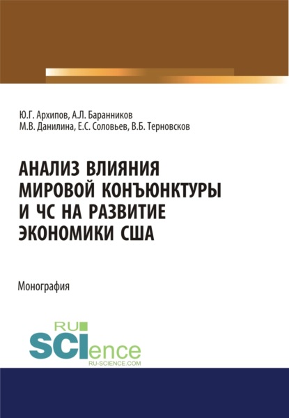 Анализ влияния мировой коньюнктуры и ЧС на развитие экономики США. (Аспирантура, Бакалавриат, Магистратура). Монография. - Марина Викторовна Данилина